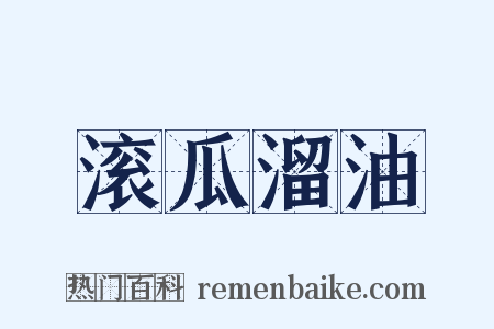滚瓜溜油是什么意思的图片